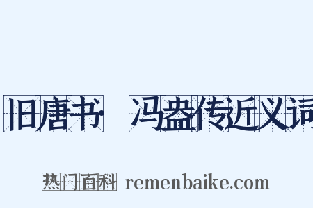 旧唐书·冯盎传近义词是什么意思的图片